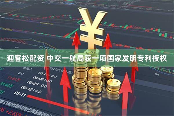 迎客松配资 中交一航局获一项国家发明专利授权