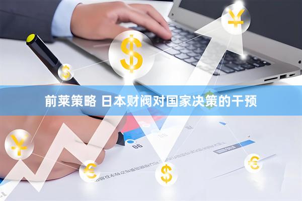 前莱策略 日本财阀对国家决策的干预