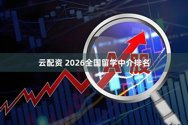 云配资 2026全国留学中介排名