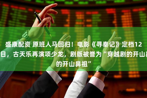 盛康配资 原班人马回归!电影《寻秦记》定档12月31日,古天乐再演项少龙,剧版被誉为“穿越剧的开山鼻祖”
