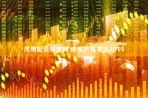 河南配资网官网 佛教折扇书法2019